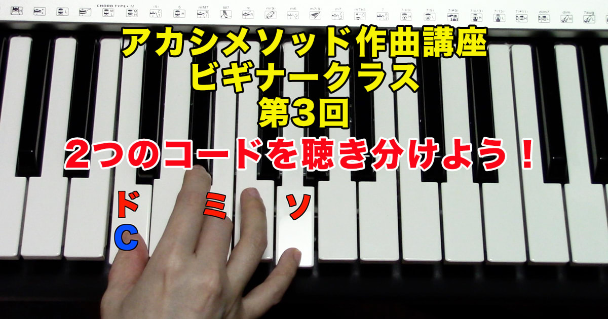 あなただけのオリジナルソングを作ろう！#3●初心者向け、楽器が弾けなくてもOK！アカシメソッド作曲講座・ビギナークラス第3回「2つのコードを聴き分けよう！」