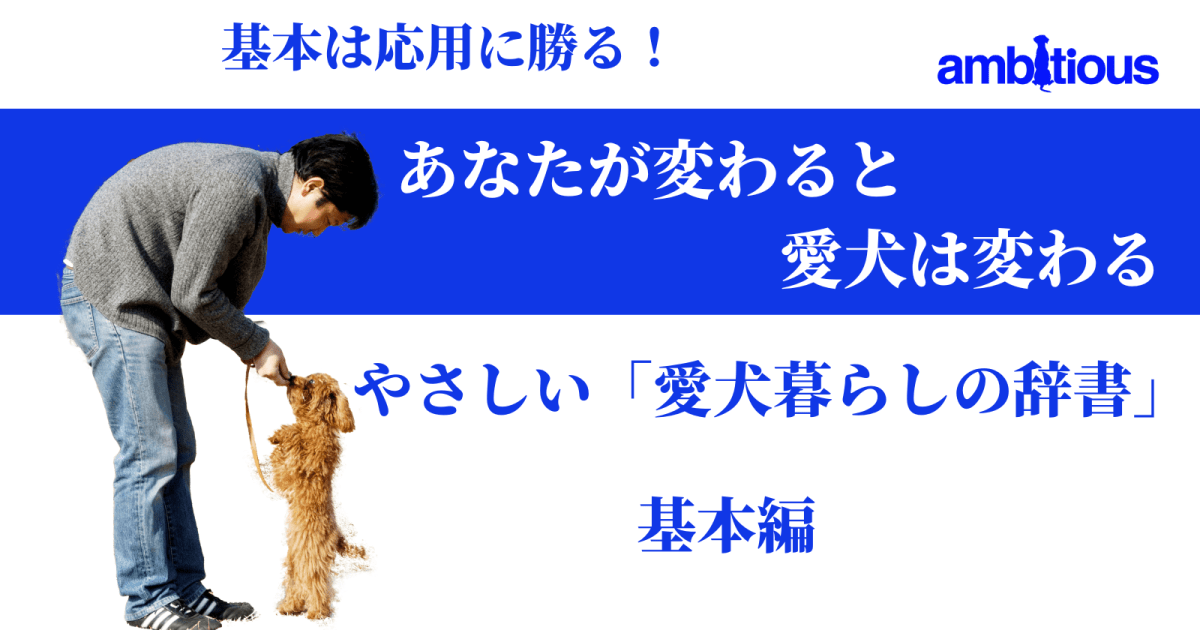 やさしい「愛犬暮らしの辞書」　基本編