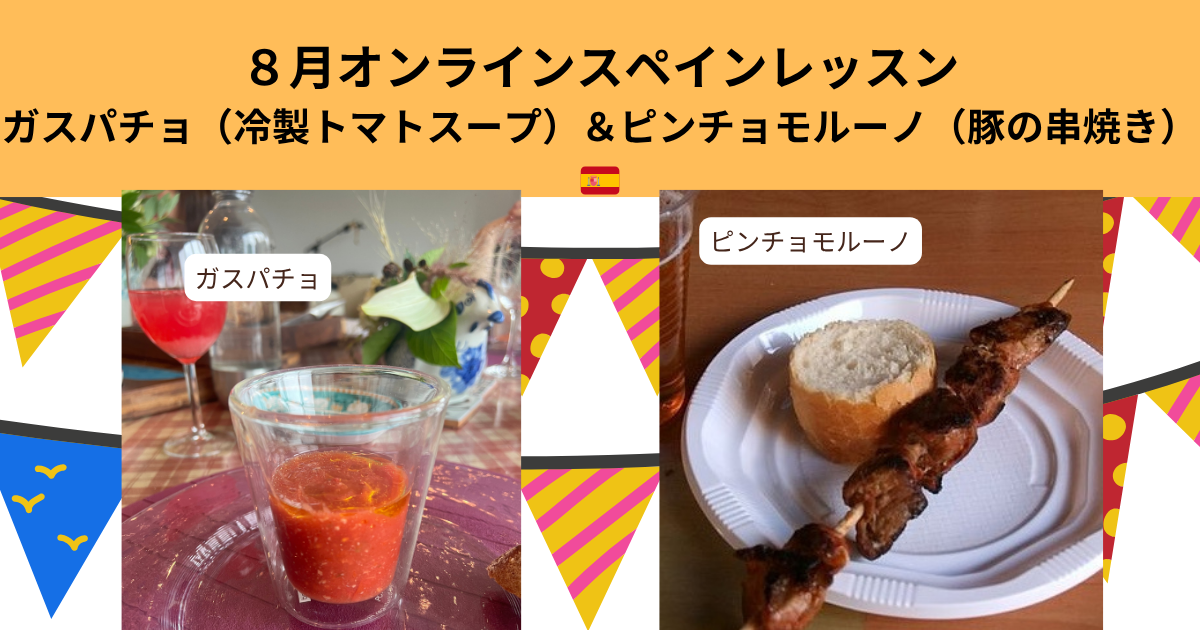 2025年８月6日ライブアーカイブ（スペイン料理・ガスパチョと豚の串焼き）