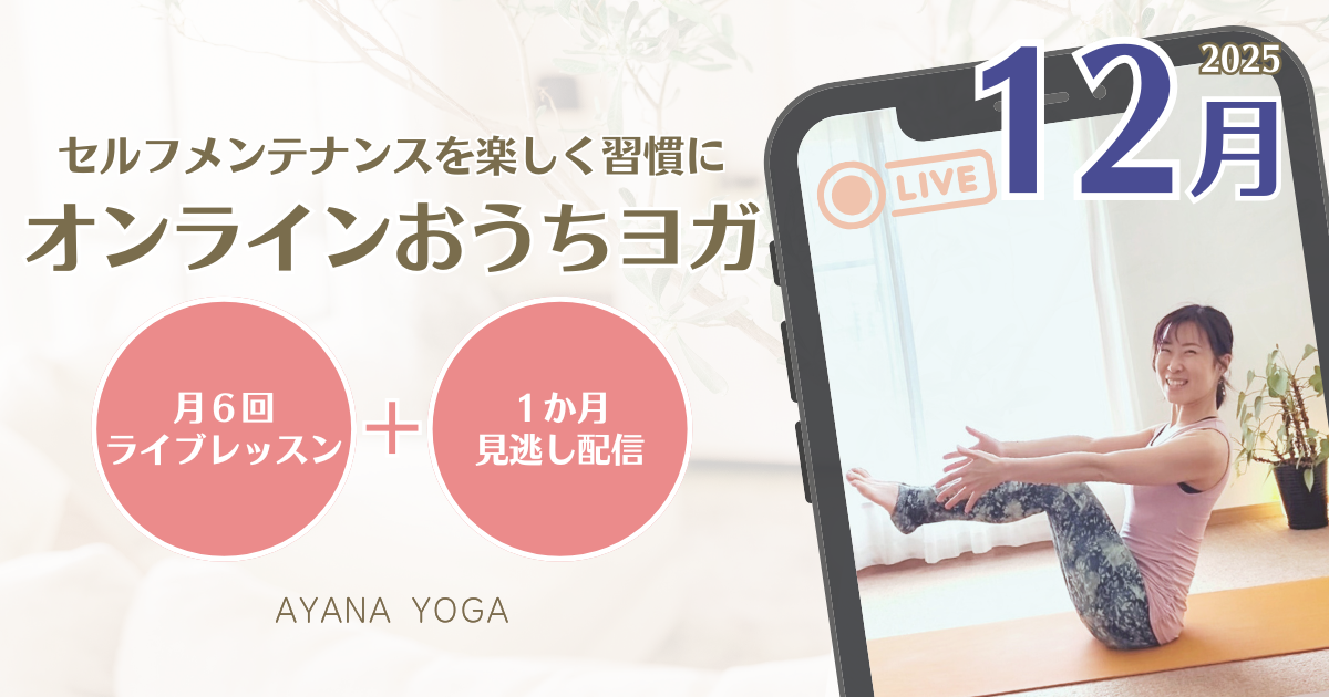 【12月】オンラインおうちヨガ