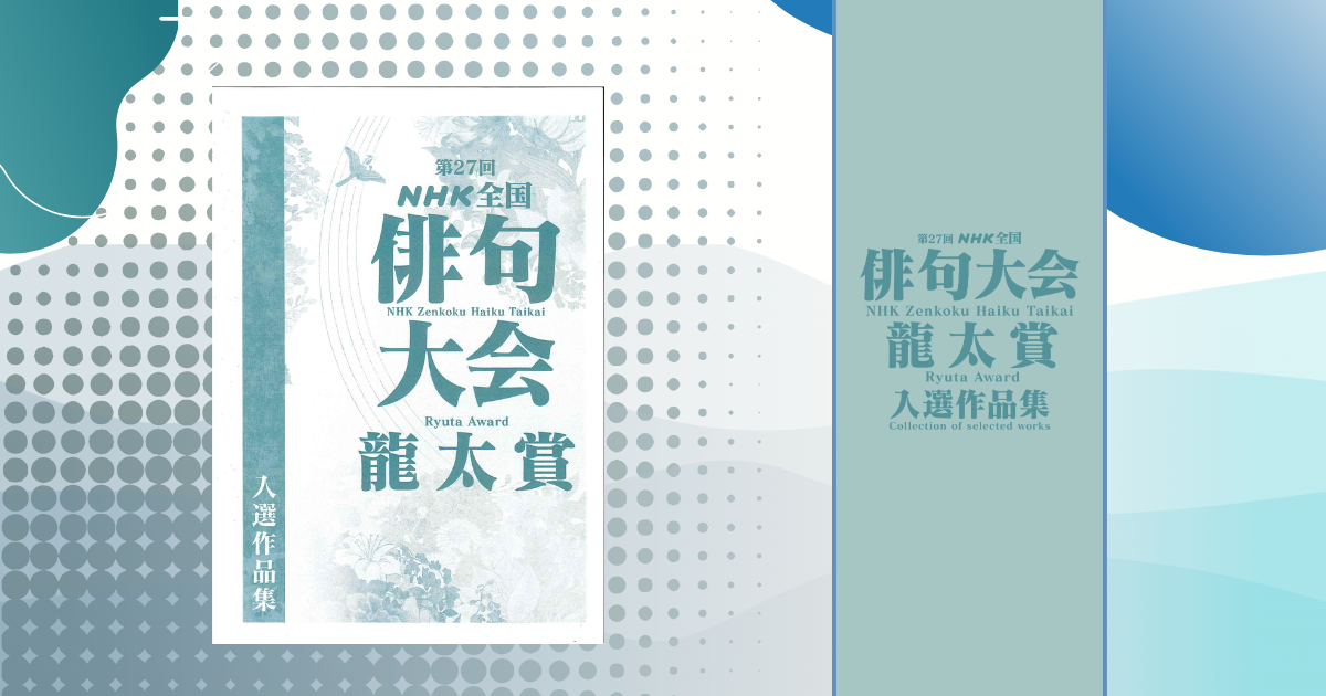 『第27回NHK全国俳句大会 龍太賞 』入選作品集販売