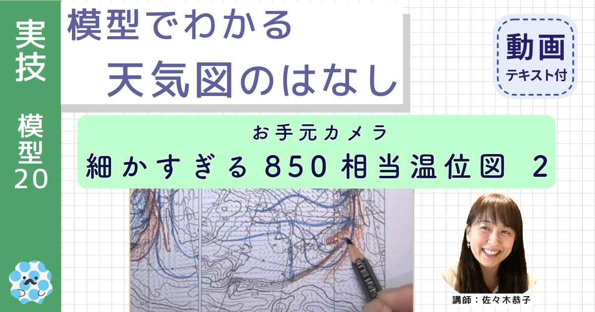 模型でわかる天気図のはなし（２０）お手元カメラ：細かすぎる850相当温位図２