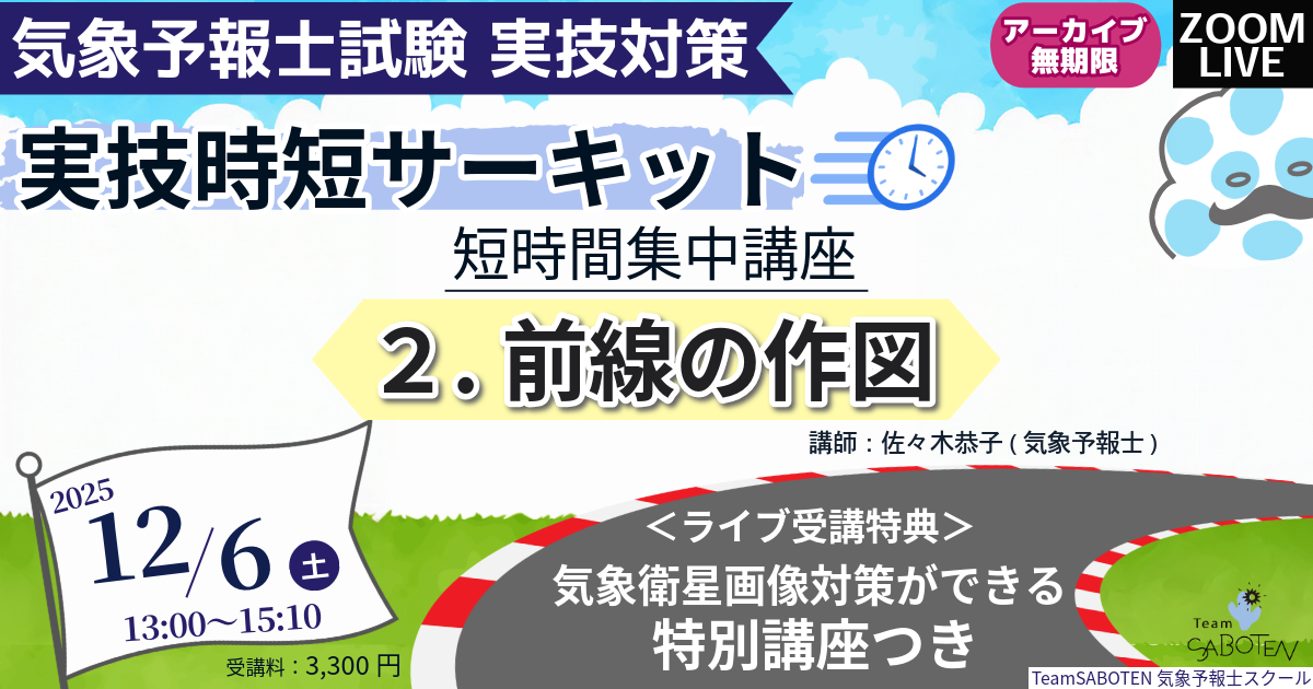 実技時短サーキット 短時間集中講座２～前線の作図～
