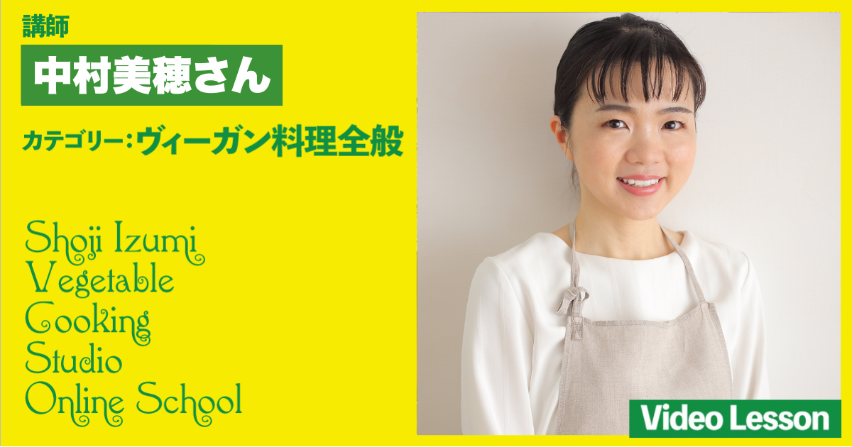 中村美穂先生の子供と楽しむプラントベース料理