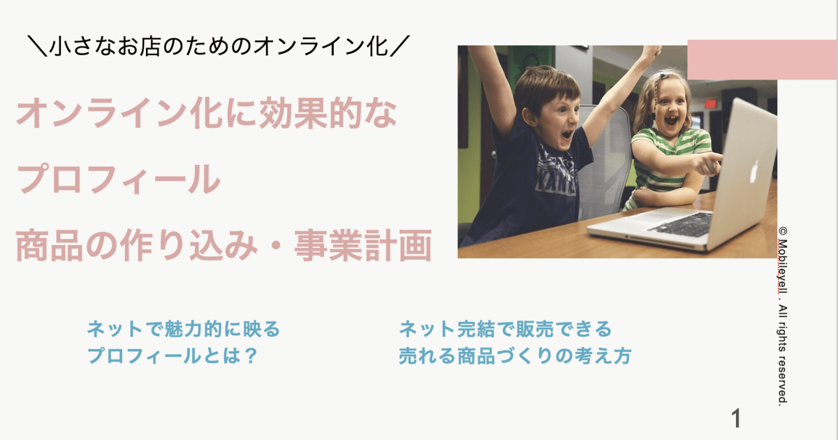 しあわせSNS集客オンライン化にあわせたプロフィール作り