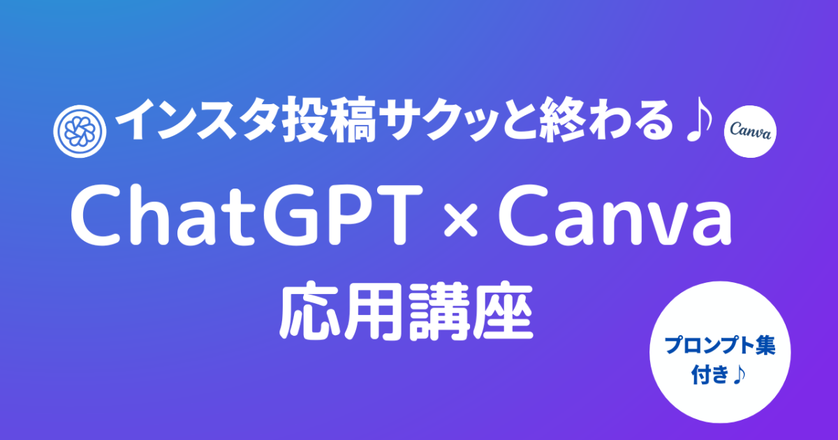 ChatGPT×Canvaをフル活用❗️Instagram応用講座【プロンプト集プレゼント】