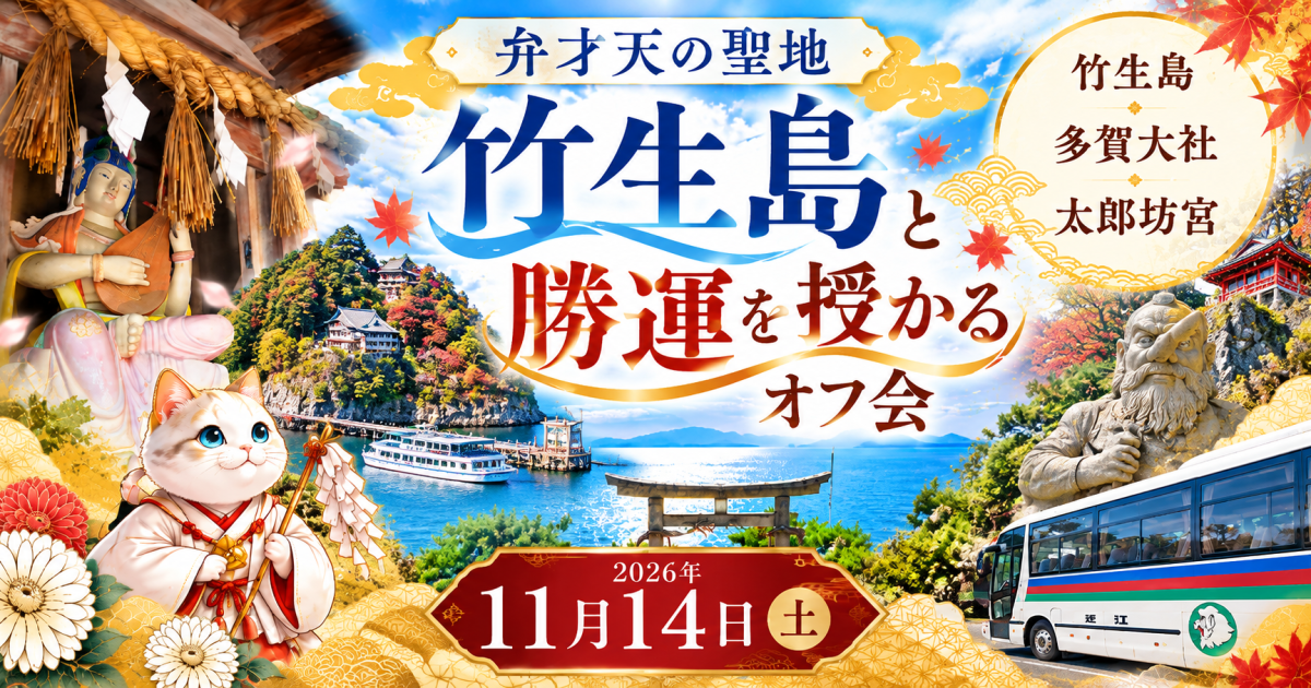 べにねらと巡る竹生島＆近江の神社で勝運授かりオフ会