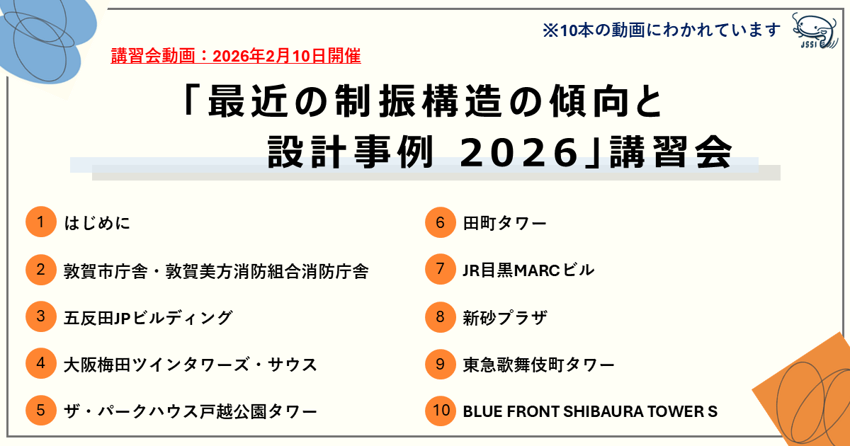 「最近の制振構造の傾向と設計事例 2026」講習会