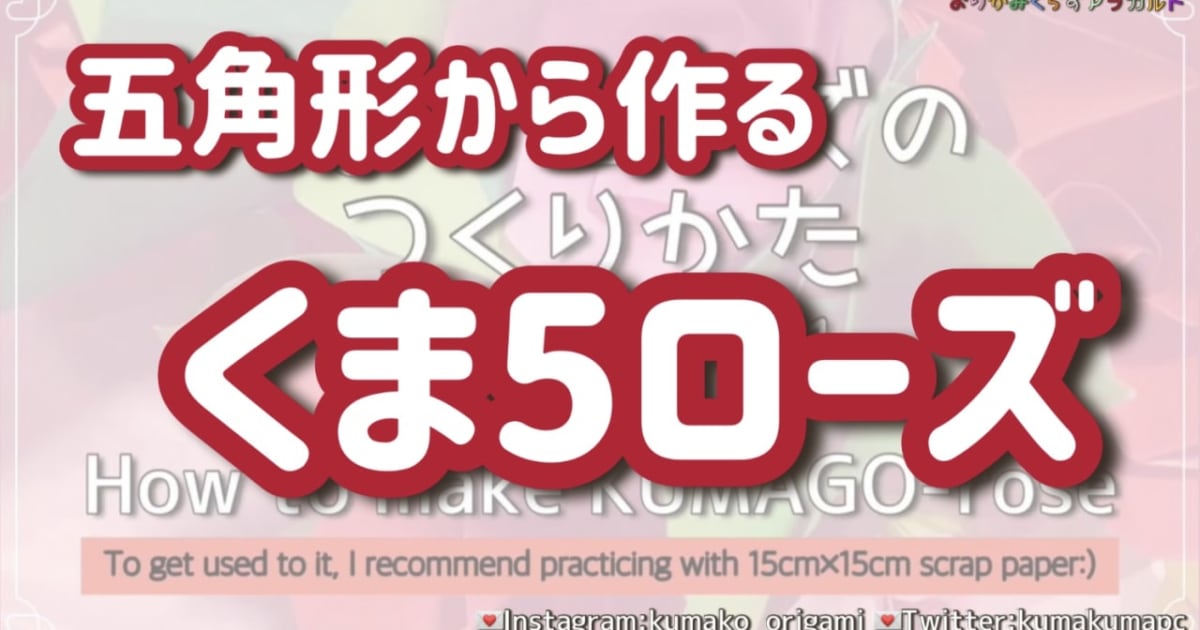 P.82～P.93くま５ローズのつくりかた～国花でつくろう脳活折り紙シリーズ～