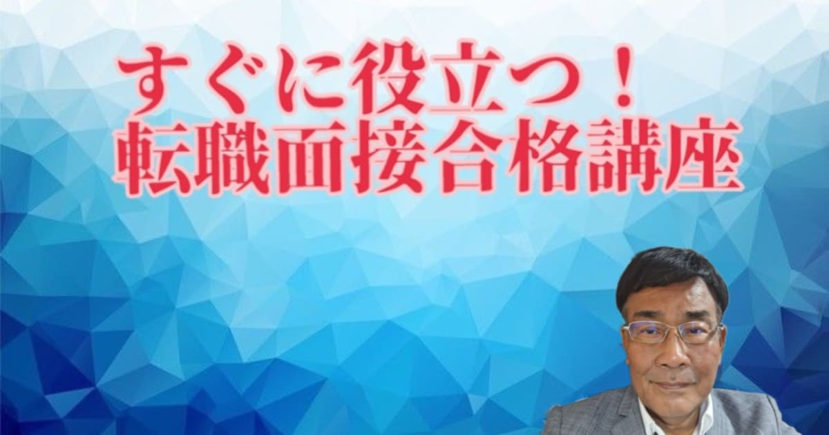 すぐに役立つ！ 転職面接合格講座（Zoom面接模擬60分付き）