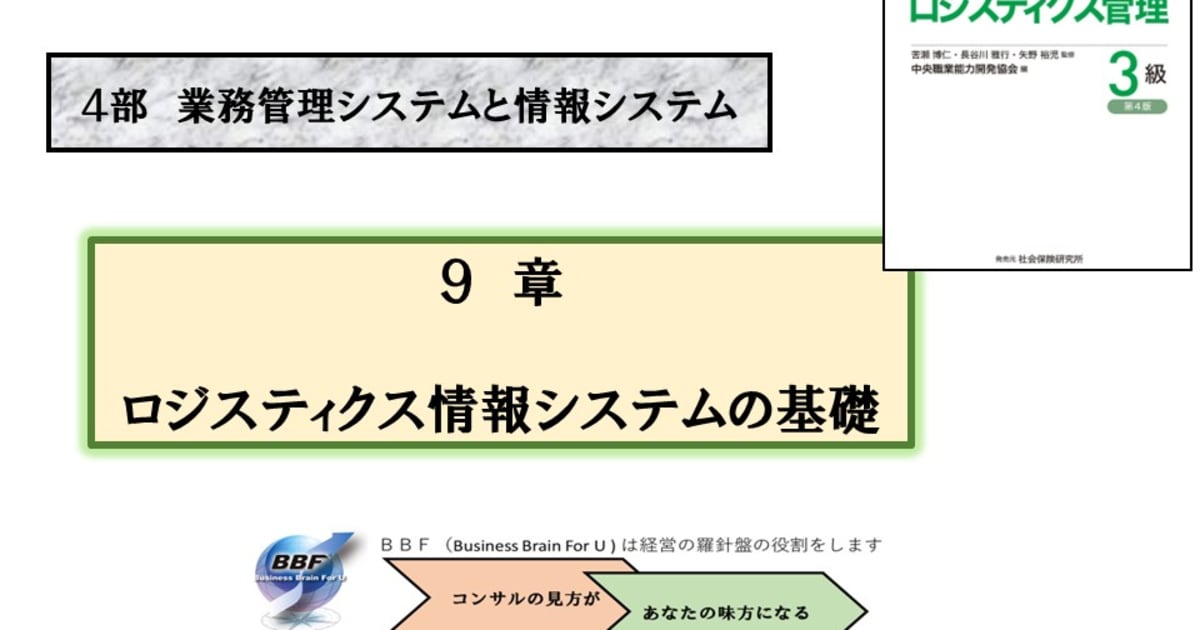 第９章 ロジスティクス情報システムの基礎｜ロジスティクス管理３級合格講座