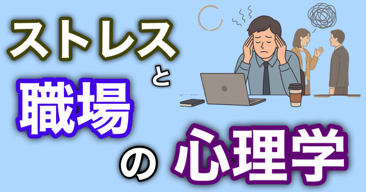 『ストレスと職場の心理学』