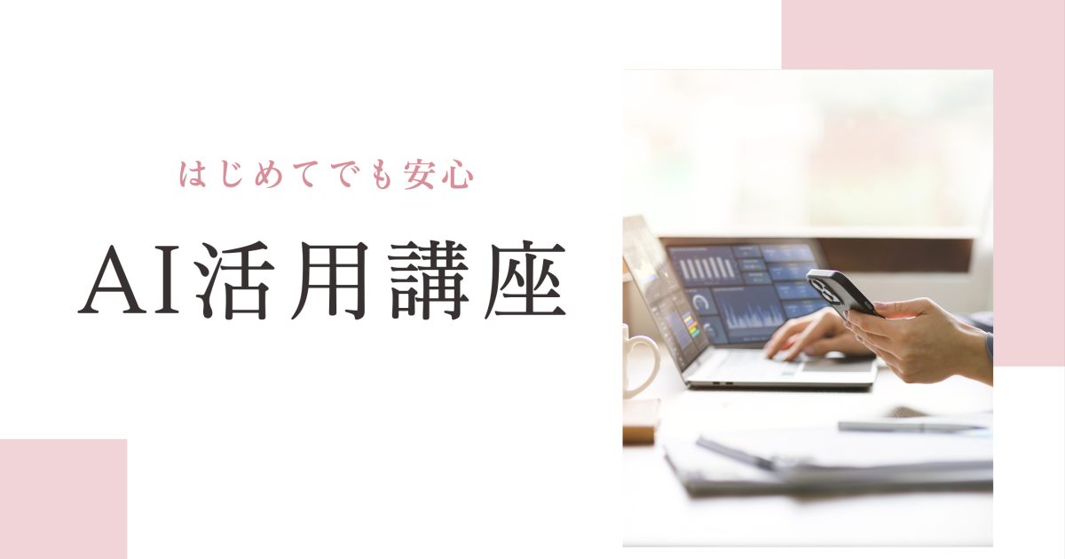 AI活用講座