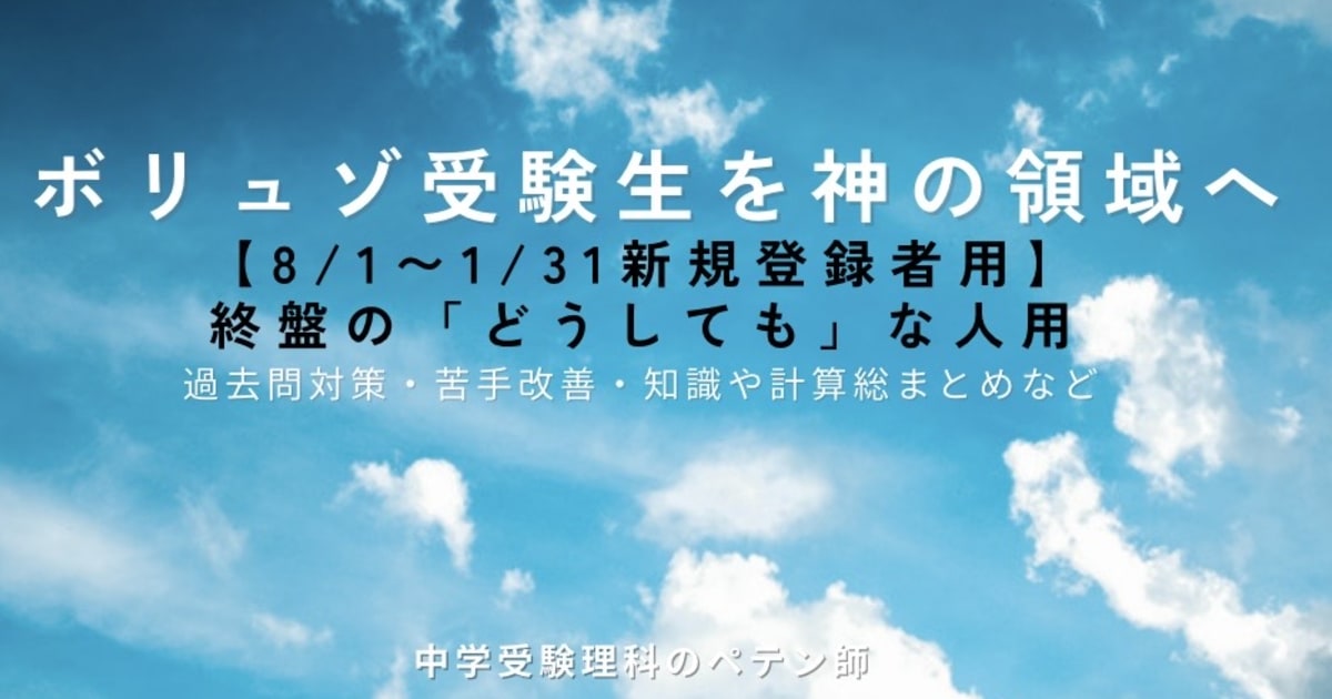 8/1〜1/31新規登録者用】中学受験理科【ボリュゾ受験生 | コエテコ