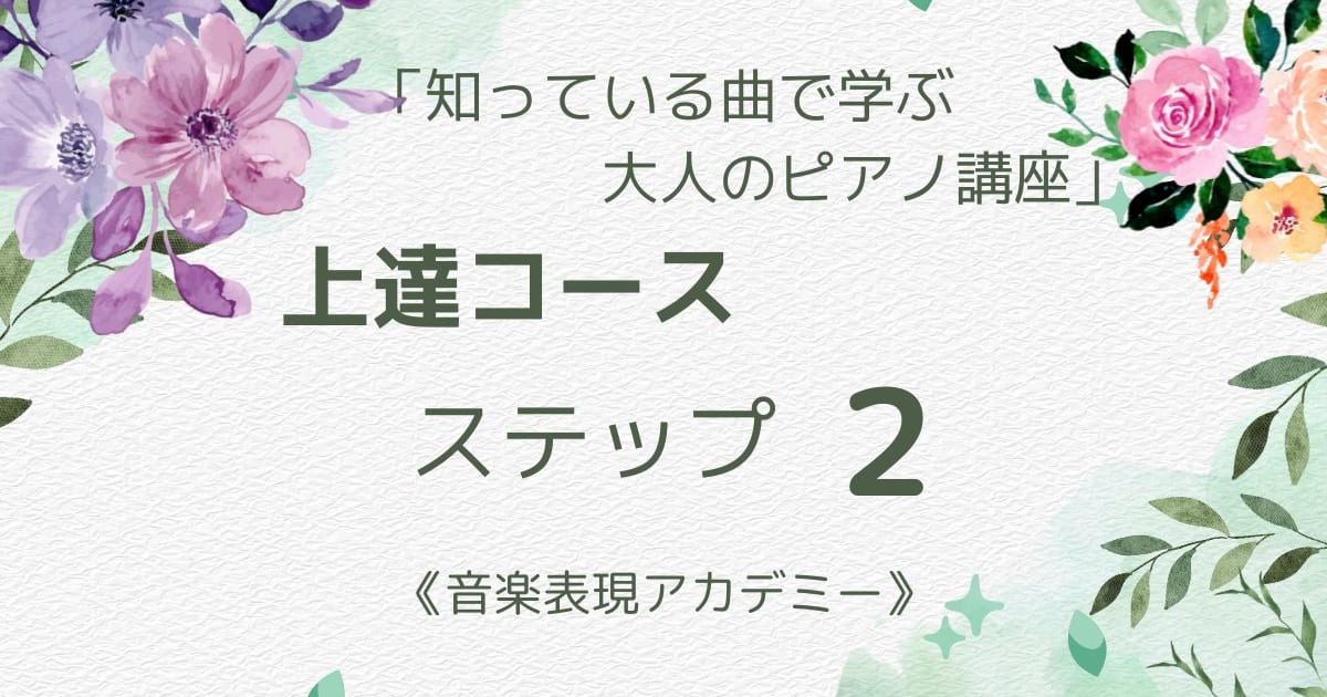 「上達コース」ステップ２