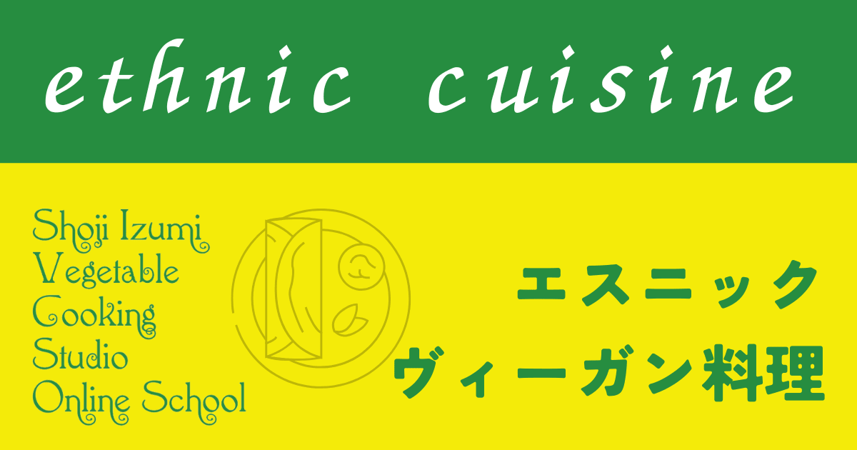 エスニック（アジア、アフリカなど）
