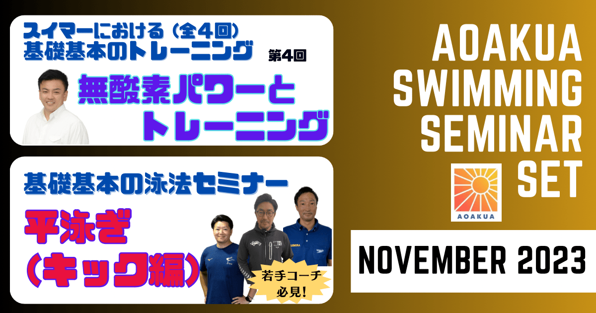 AOAKUA SWIMMING SEMINAR (2023.11)