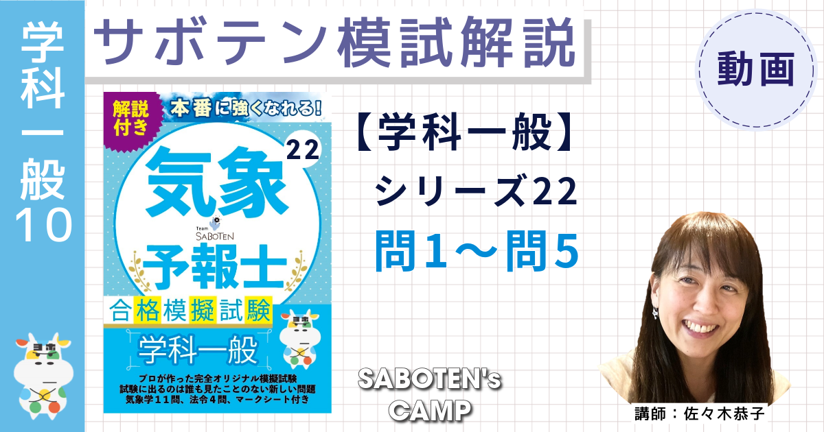 サボテン模試解説【学科一般】シリーズ２２（問１～問５）