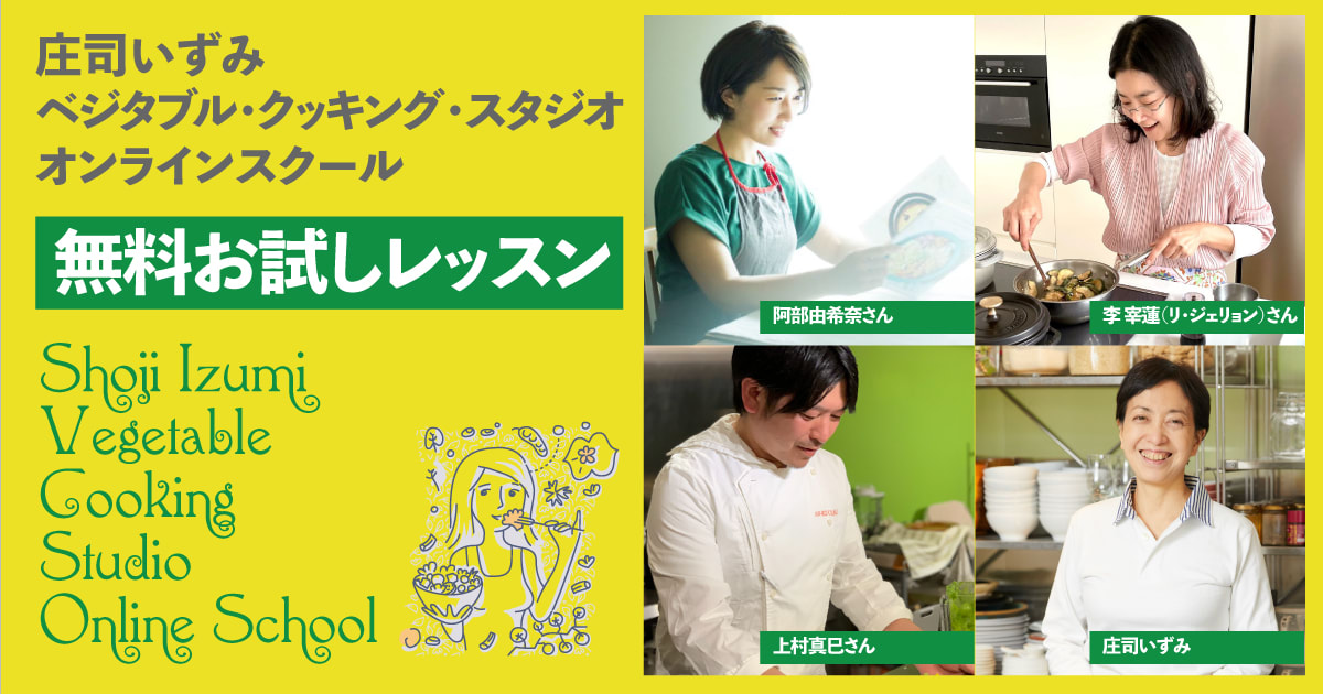 （受付終了）『庄司いずみベジタブル・クッキング・スタジオ』2週間お試しレッスン（全5レッスンが無料でお試しいただけます）