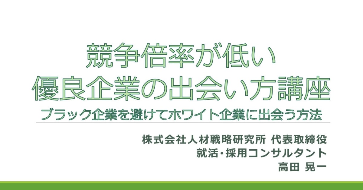 競争倍率が低い優良企業の出会い方講座～ブラック企業を避けてホワイト企業に出会う方法