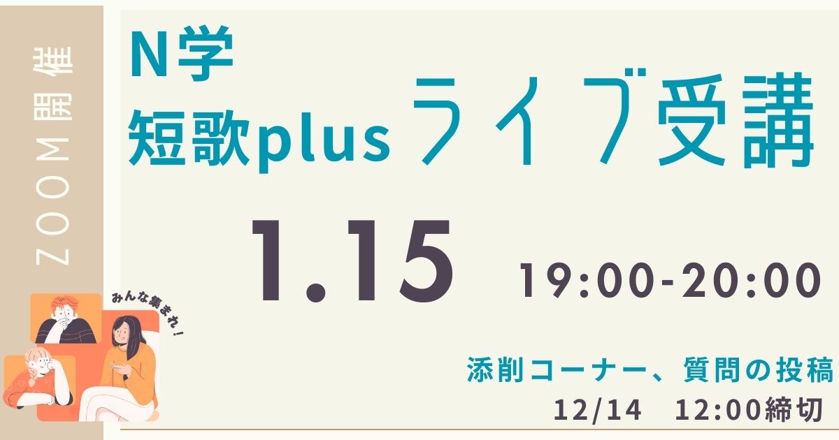 【定額制講座専用】　N学短歌plus ライブ講座