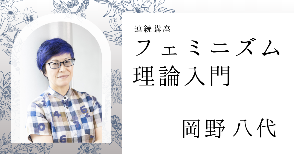 フェミニズム理論入門—私と社会をつなぐ思想【オンライン】