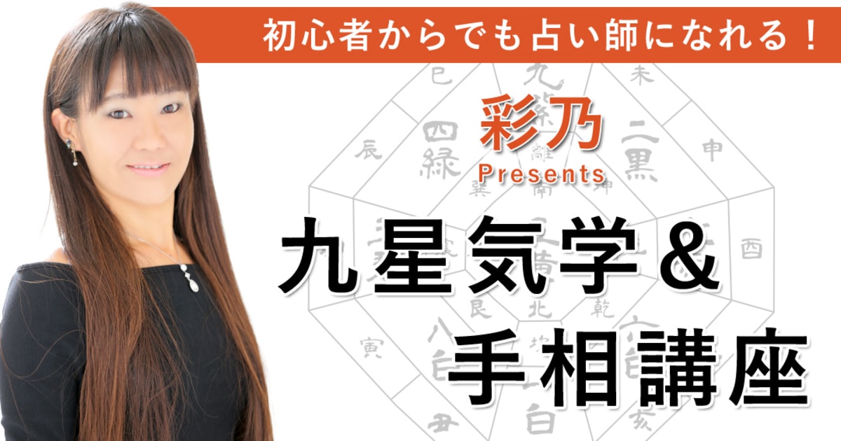 【占い師養成講座】初心者からでも占い師になれる！彩乃Presents九星気学＆手相講座