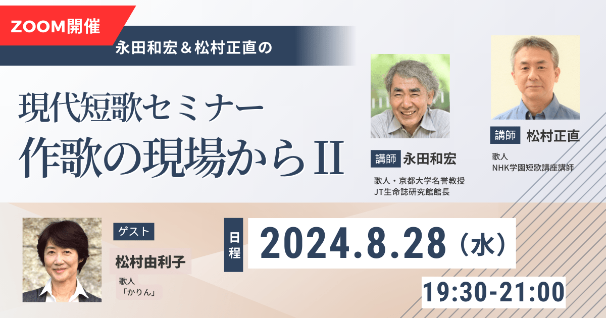 【8月28日開催】永田和宏＆松村正直 現代短歌セミナー 作歌の現場から Ⅱ （3）
