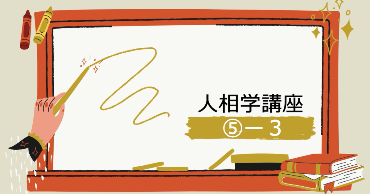 人相学講座⑤ー３