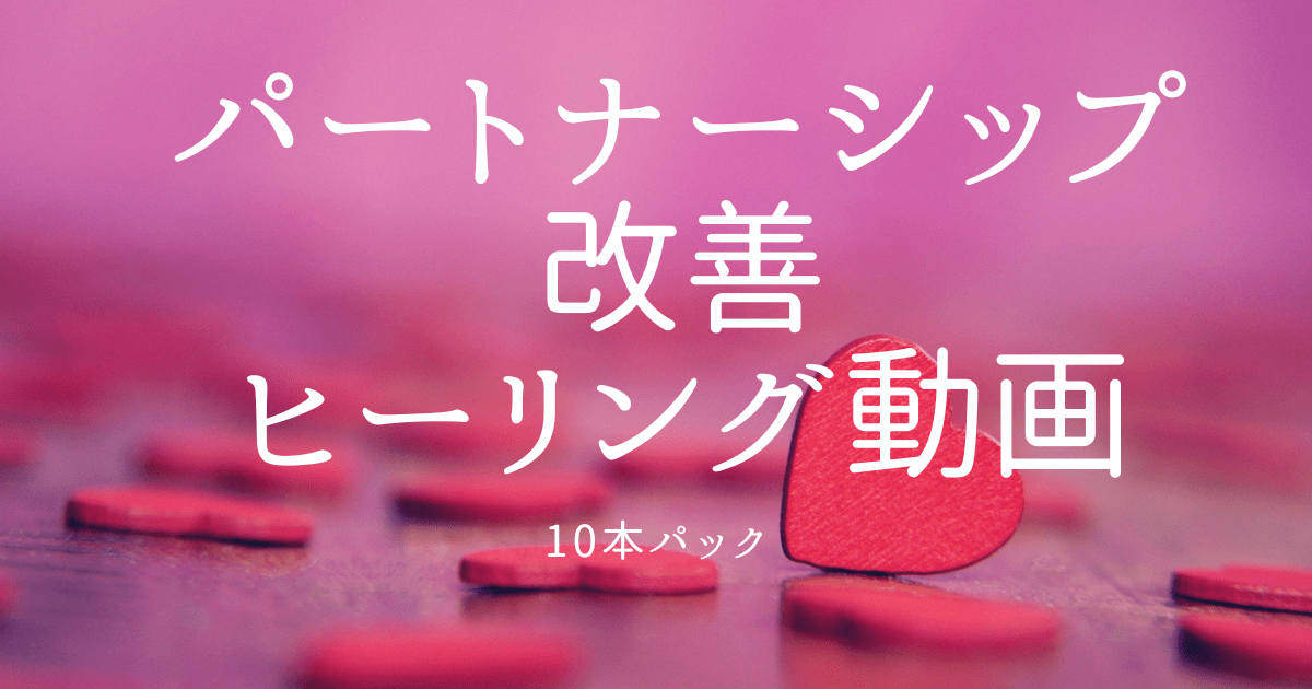 【パートナーシップ改善】ヒーリング動画10本パック