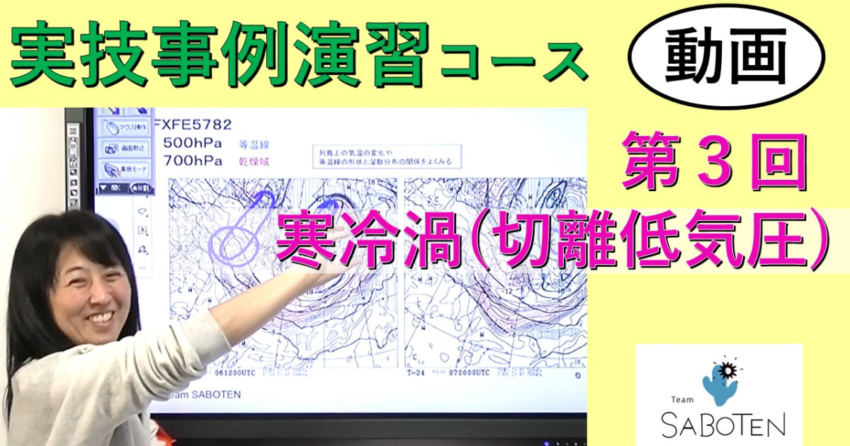 実技事例演習コース＜３. 寒冷渦（切離低気圧）＞