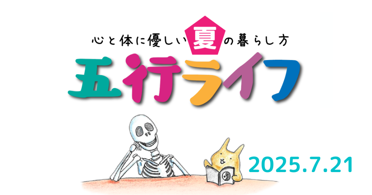 五行ライフ〜夏編2025