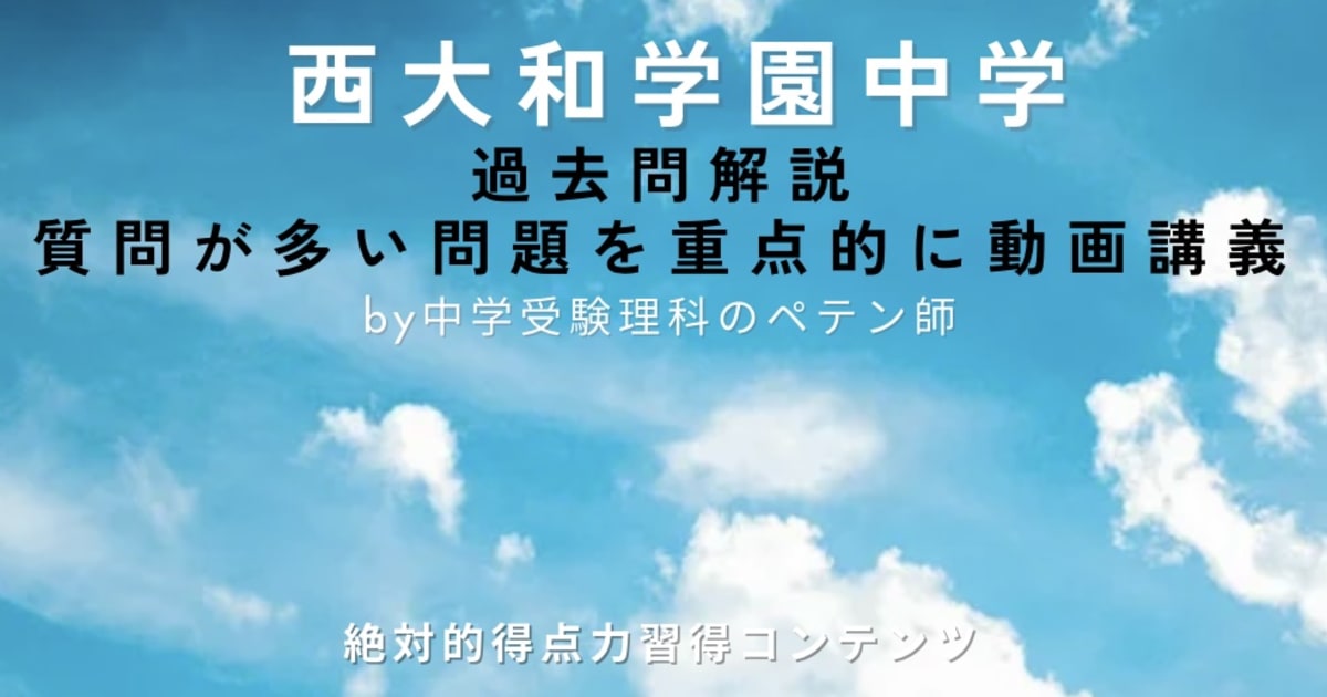 西大和学園中学｜過去問解説