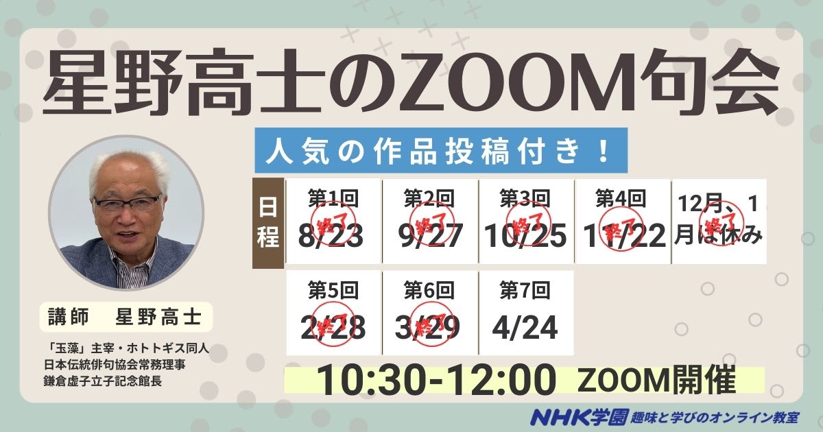 星野高士のZOOM句会