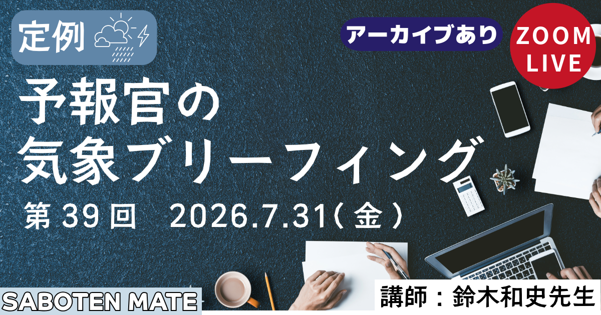 （定例）予報官の気象ブリーフィング（第39回）