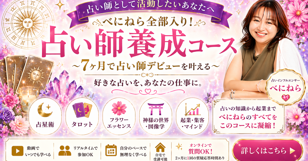 🔮占い師養成コース｜占星術・タロット・数秘・起業まで学べる総合講座