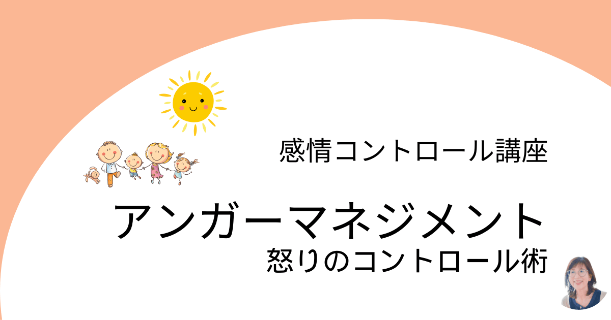 アンガーマネジメント　怒りのコントロール術