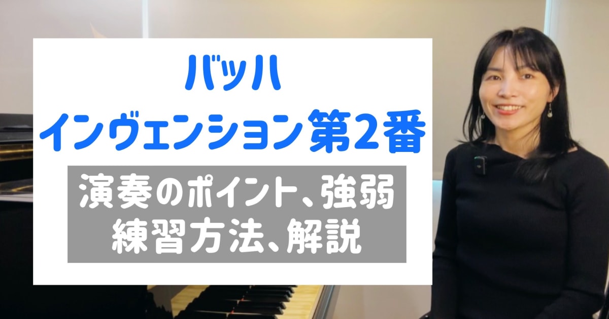バッハ インヴェンション第２番 解釈講座＋7日間深掘りレッスンセット（LINE質問60日間OK／動画講座49分）