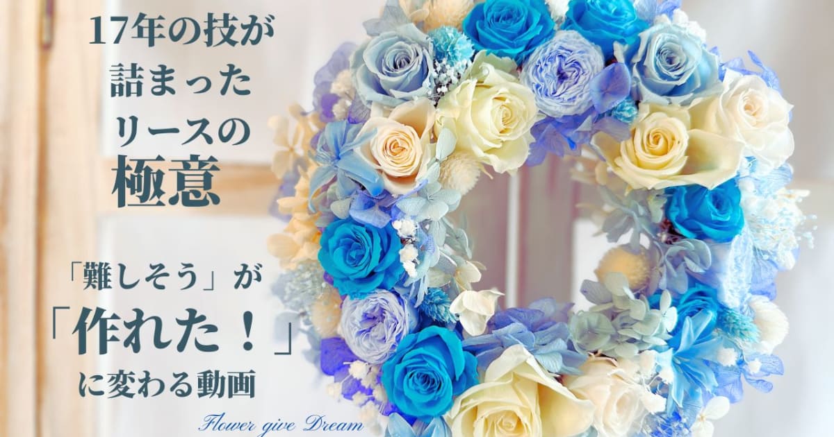 １７年の技が詰まったリースの極意　「難しそう」が「作れた」に変わる動画