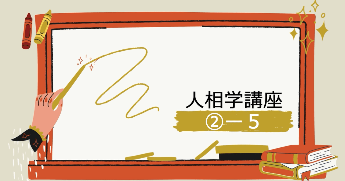 人相学講座②ー５