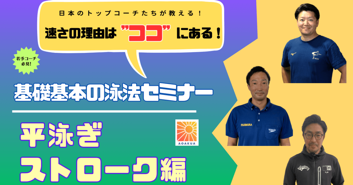 基礎基本の泳法セミナー【平泳ぎ　ストローク編】