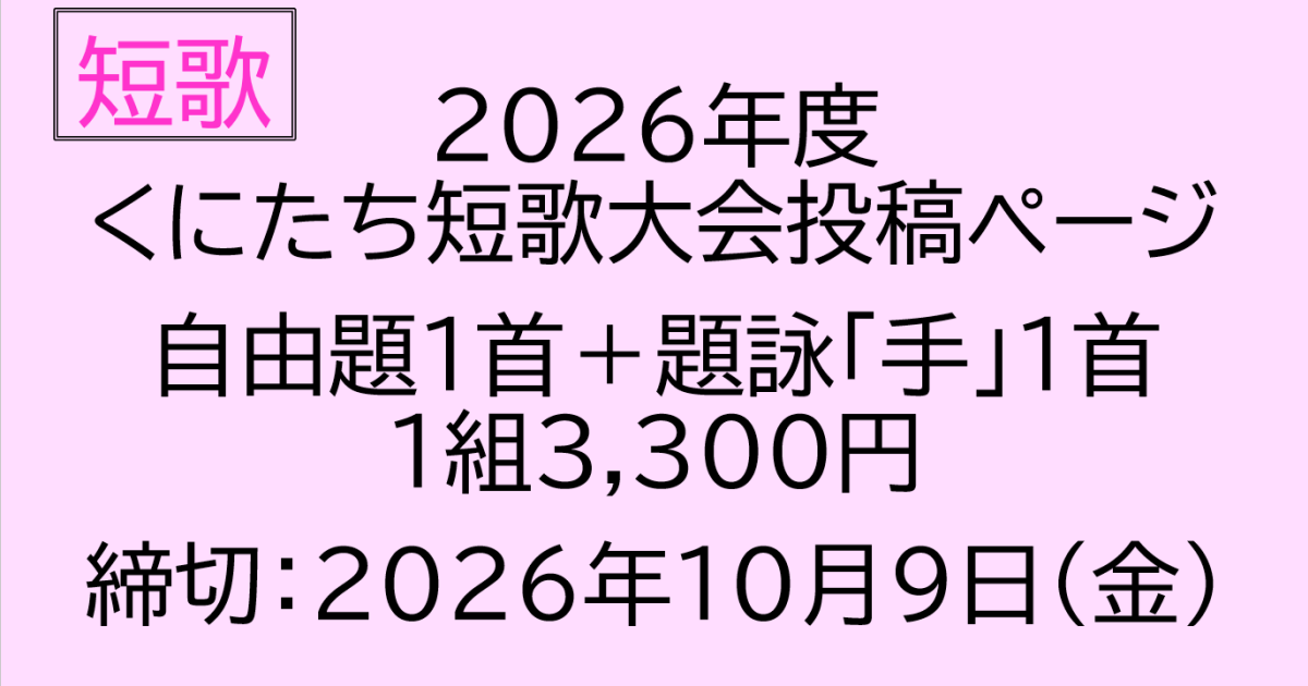 2026年度　くにたち短歌大会　自由題＋題詠投稿ページ【5206】