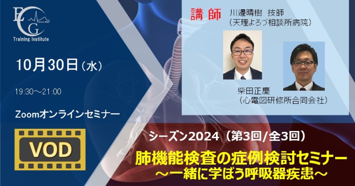 シーズン2024/第3回/肺機能検査の症例検討セミナー