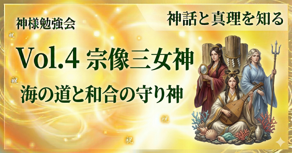 Vol.4　宗像三女神