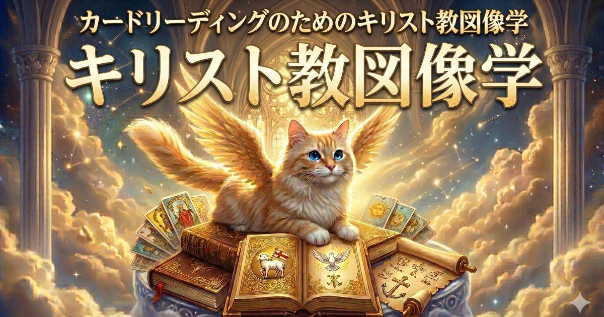 カードリーディングのためのキリスト教図像学講座