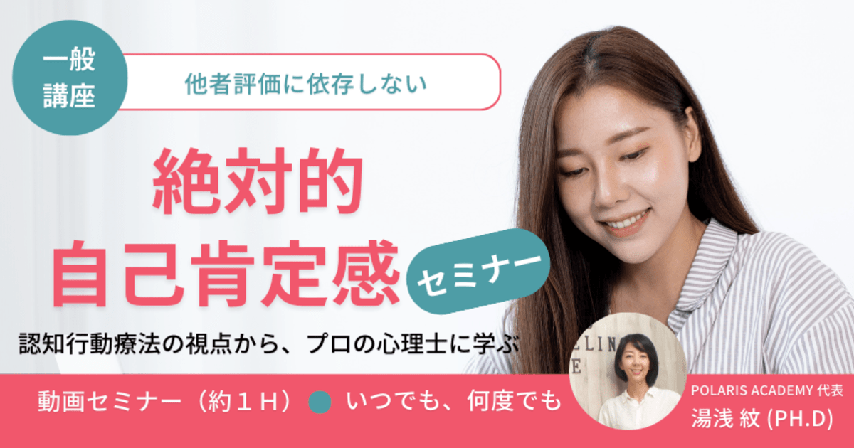 他者評価に依存しない 「絶対的自己肯定感」★動画セミナー