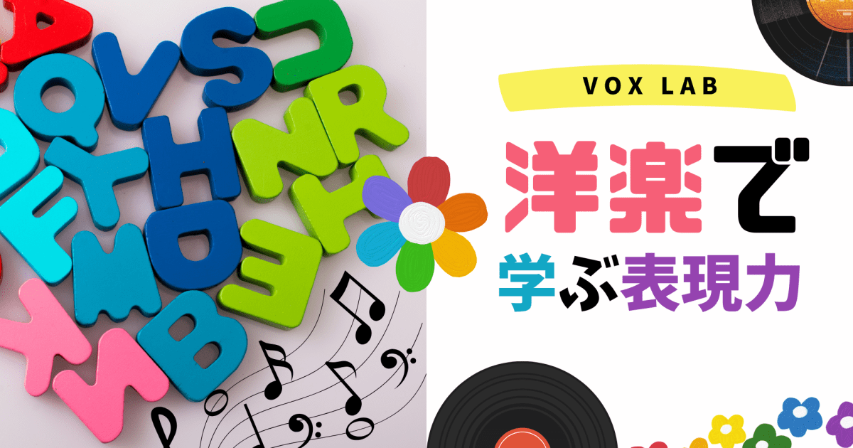 【VOX LAB】洋楽で学ぶ表現力