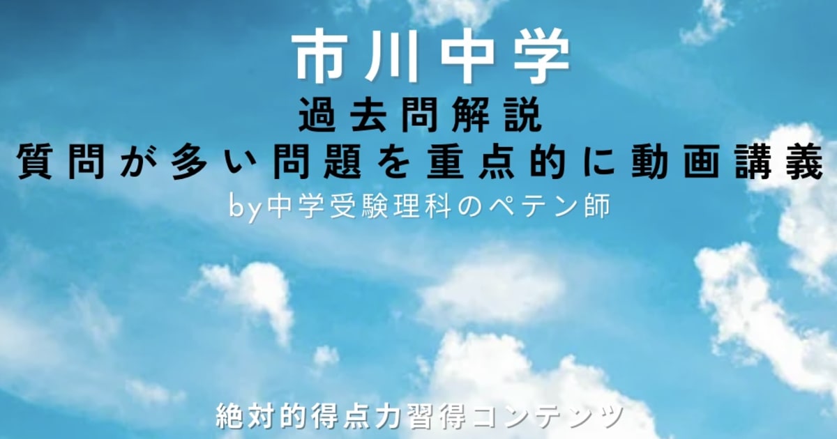 市川中学｜過去問解説