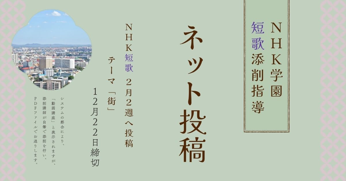 NHK学園の短歌添削指導【ネット投稿・添削】26NT2-2