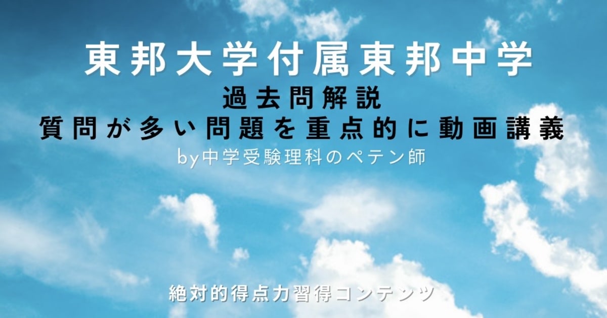 東邦大学付属東邦中学｜過去問解説